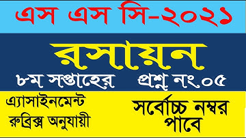 SSC 2021 Chemistry Assignment 8th week। SSC Assignment 2021 8th Week Chemistry | Assignment SSC 2021