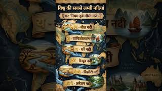 🌎 विशव की लंबी नदियां Trick से याद | #gk #upsc #scc#ytshorts
