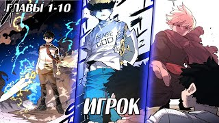видео: Стал игроком с Экскалибуром - Главы 1 - 10 Озвучка манги от DokVoiced картинка: Стал игроком с Экскалибуром - Главы 1 - 10 Озвучка манги от DokVoiced