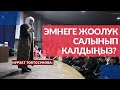 Нурзат Токтосунова: Эмнеге жоолук салынып калдыңыз? | сиз күткѳн жооп