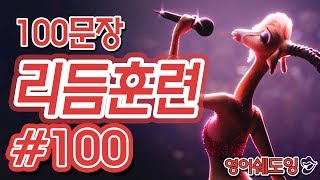 [영어쉐도잉]100LS(100문장 군대식영어훈련) 리듬훈련 #100