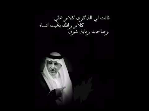 خالد الفيصل قالت لي الذكرى