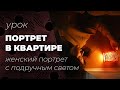 Съемка женского портрета в квартире