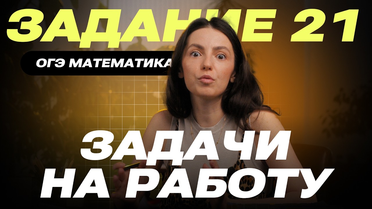Задание 21 ОГЭ Математика | Задачи на работу, на которых теряют баллы