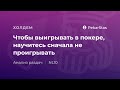 Чтобы выигрывать в покере, научитесь сначала не проигрывать