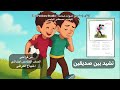 نشيد بين صديقين الصف الخامس الابتدائي منهاج العراق 