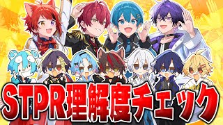 【最後にお知らせ】STPRの先輩のことどれだけ理解してんの？STPR理解度テスト！【すとぷり/騎士X/AMPTAK/めておら/すにすて】