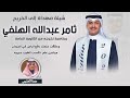 شيلة مهداه الى الخريج ثامر عبدالله الهلفي اداء مهنا العتيبي شيلة مهداه الى الخريج ثامر عبدالله الهلفي اداء مهنا العتيبي