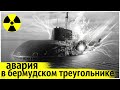 Тяжёлая Радиационная Авария на Атомной Подводной лодке!