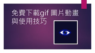 免費gif動畫圖庫下載與使用技巧教學