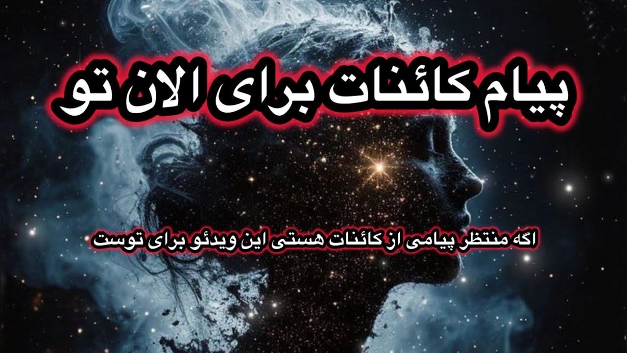 پیامی از جهان هستی برای تو 