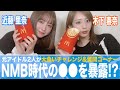 【NMB48】喧嘩の真相や暴露話も!?一期生同士で質問に答えてみた【後半】