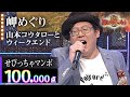 【カラオケバトル公式】せびっちゃマンボ 岬めぐり/2016.5.18 OA(テレビ未公開部分含むフルバージョン動画)