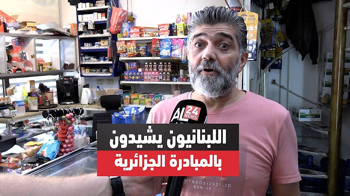 اللبنانيون يشيدون بالمبادرة الجزائرية الخاصة بتزويد بيروت بكميات من الوقود