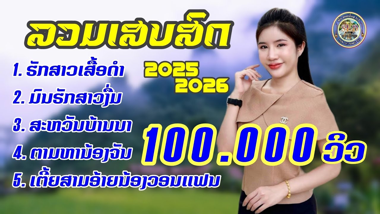 รวมเสบสด [ม่วนๆ2025-2026] ລວມເສບສົດ​[ມ່ວນໆ2025-2026]​