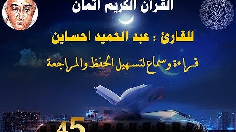 45_الثمن الخامس من الحزب السادس مكرر ثلاث مرات للقارئ عبد الحميد احساين لتسهيل حفظ القران و مراجعته