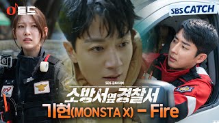 [오듣드] 기현(MONSTA X) - Fire (소방서 옆 경찰서 OST Part.1) #소방서옆경찰서 #기현 #OST #SBSCatch Resimi