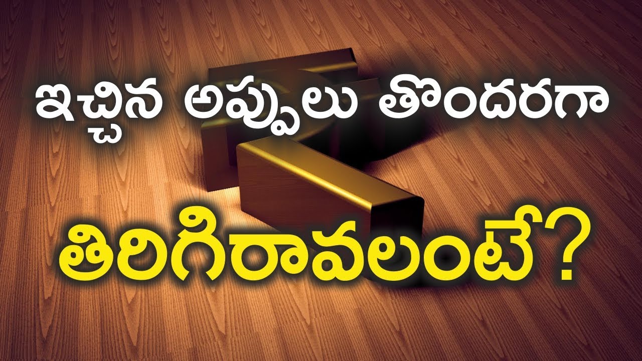 ఇచ్చిన అప్పులు తొందరగా తిరిగిరావలంటే?