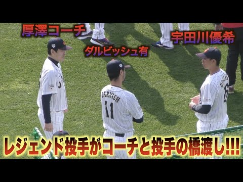 ダルビッシュ有が厚澤和幸ブルペンコーチに挨拶！宇田川優希も交え言葉を交わす！#日本代表#侍ジャパン#キャンプ#WBC