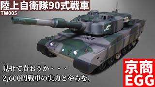 【京商EGG】BB弾バトルタンク ウェザリング仕様 陸上自衛隊90式戦車(TW005)で遊んでみた【ラジコン】