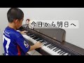 「今日から明日へ」 伴奏 小4