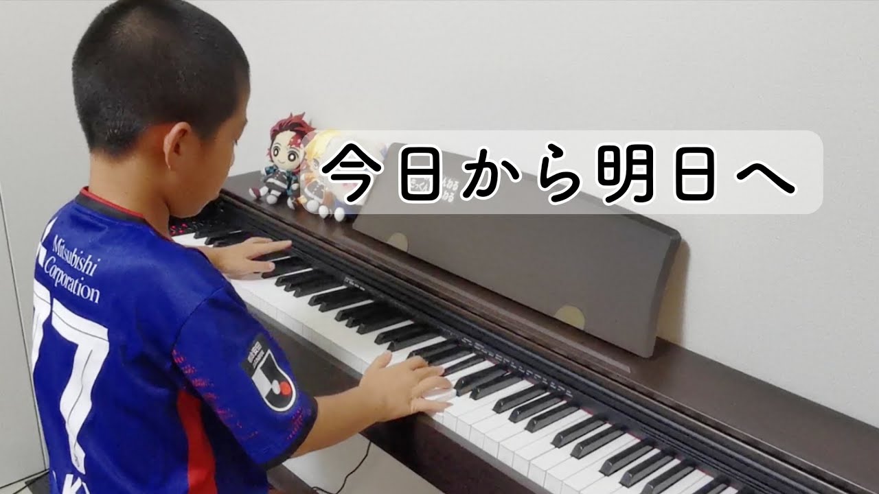「今日から明日へ」 伴奏 小4