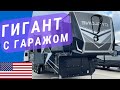 Огромный полуприцеп дача с гаражом | Автодом пятое колесо | Большой Автодом прицеп