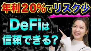 年利10～20％、DeFiはヤバい？【初心者にもできる？】レンディングのコンパウンドとポルカドットやチェーンリンクとディファイ解説