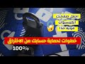 طريقة حماية حسابك الفيسبوك من الاختراق || مضمونة 100٪