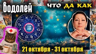 картинка: Водолей | Прогноз с 21 по 31 октября