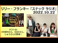 2022.10.22 リリー・フランキー「スナック ラジオ」