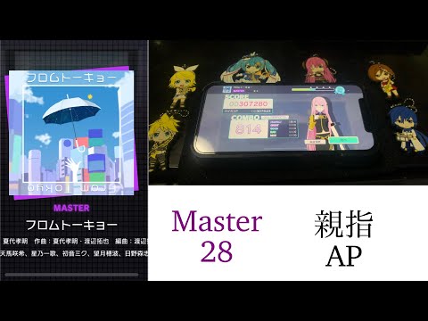 【プロセカ】フロムトーキョー(Master/Lv28) 親指AP