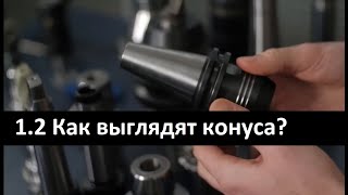 видео: 1.2 Как выглядят инструментальные конуса? | Конус Морзе, 7:24, ISO, HSK, PSK Capto | Конуса наглядно картинка: 1.2 Как выглядят инструментальные конуса? | Конус Морзе, 7:24, ISO, HSK, PSK Capto | Конуса наглядно