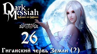 Dark Messiah of Might and Magic прохождение вслепую 26 Заключенный гиганский червь земли