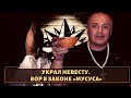 Украл невесту и сел!  Вор в законе «Мусуса»