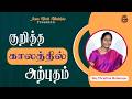 குறித்த காலத்தில் அற்புதம் | Sis.Christina Robinson | Jesus Meets Ministries