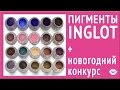 Как сделать самый красивый макияж - пигменты INGLOT | Все оттенки и свотчи | Dasha Voice