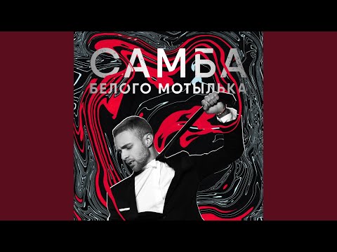 САМБА БЕЛОГО МОТЫЛЬКА MP3 СКАЧАТЬ БЕСПЛАТНО САМБА БЕЛОГО МОТЫЛЬКА MP3 СКАЧАТЬ БЕСПЛАТНО