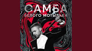 Самба белого мотылька Самба белого мотылька