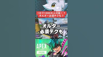 【APEX】1日1000キル可能！？オルター必須テクニック？【シーズン21アプデ解説】#shorts 　#apex 　#apexlegends