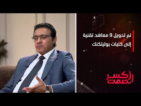 المتحدث باسم وزارة التعليم والبحث العلمي حيدر العبودي تم تحويل 9 معاهد تقنية إلى كليات بوليتكنك