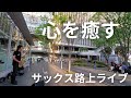【もうひとつの土曜日/浜田省吾】突然プロが福岡の博多駅でサックスの演奏を開始したらロマンティックな雰囲気に