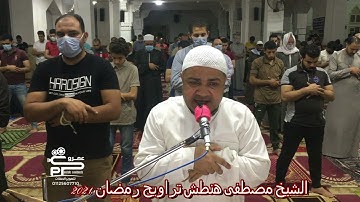 الشيح مصطفى هنطش سورة القلم تراويح رمضان 2021