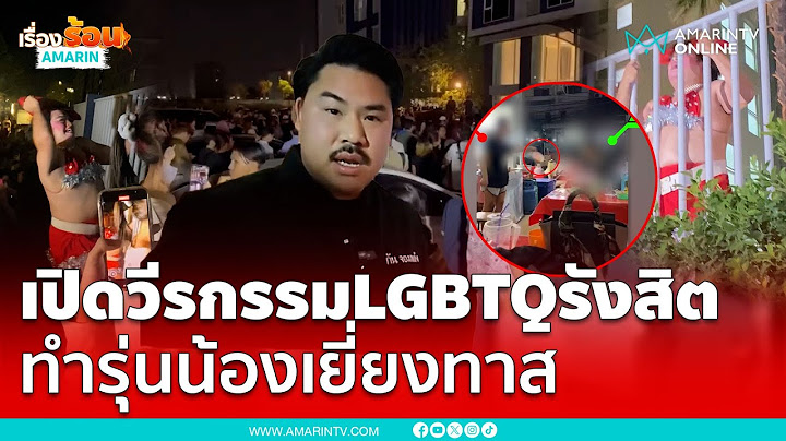 กัน จอมพลัง เปิดต้นเหตุ LGBTQ นับพันรวมตัวล่ารุ่นพี่สาดน้ำซุปร้อนๆใส่รุ่นน้อง | เรื่องร้อนอมรินทร์