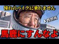 【屈辱】悔しいので大型二輪免許取得までを20分にまとめてみた