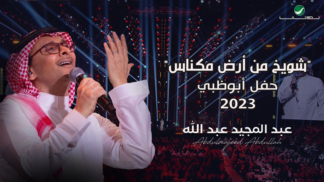 عبدالمجيد عبدالله - شويخ من أرض مكناس (حفل أبو ظبي) | 2023