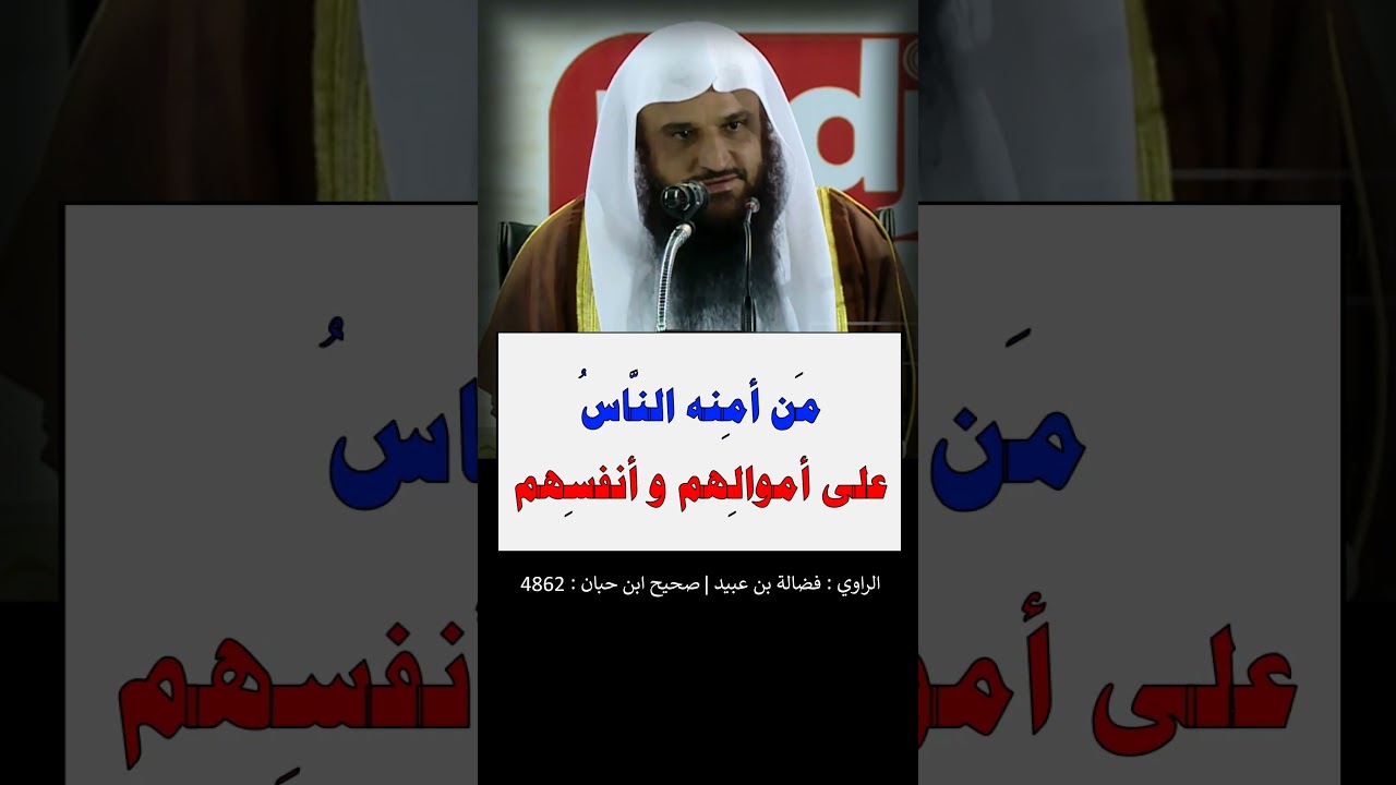 قال رسول الله ﷺ في حجة الوداع : ألا أُخبِرُكم بالمؤمن ؟ - الشيخ عبد الرزاق البدر