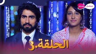 دوبلاج عربي | مسلسل هندي مسلسل همسفر الحلقة 3