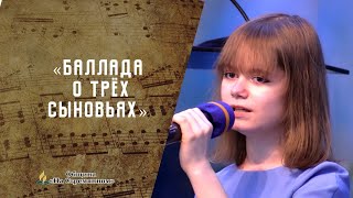 Баллада о трех сыновьях | Христианские песни | Песни АСД | Сhristian song | Адвентисты Москвы