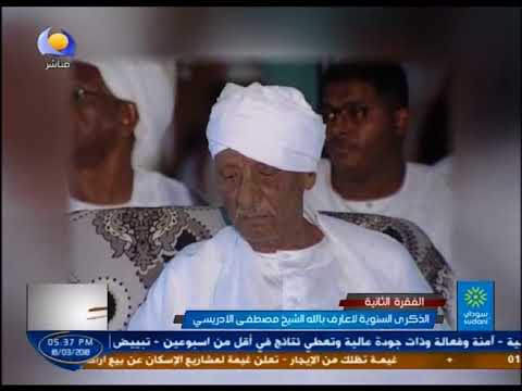 الذكرى السنوية للعارف بالله الشيخ مصطفى الادريسي مساء جديد